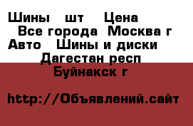 Шины 4 шт  › Цена ­ 4 500 - Все города, Москва г. Авто » Шины и диски   . Дагестан респ.,Буйнакск г.